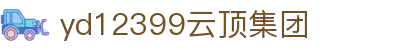 云顶集团yd12399(中国)有限公司